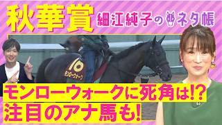 「モンローウォークに次ぐポテンシャル！？」ドリームコア、ラベルセーヌ、エンネ・・・秋華賞(ＧⅠ)を元ジョッキーの細江さんが徹底解説！＜細江純子のネタ帳＞