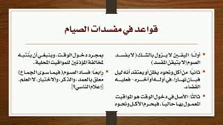 13 - قواعد عامة في التعامل مع مفسدات الصيام image