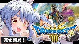 Start - #1【ドラクエ3リメイク】完全初見!はじめてのドラゴンクエスト3!ぺこ!【ホロライブ/兎田ぺこら】