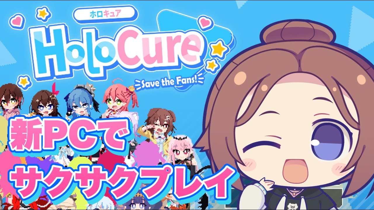 【HoloCure】新PCでサクサクに操作できるかな?【ホロライブ/ときのそら/TokinoSora】