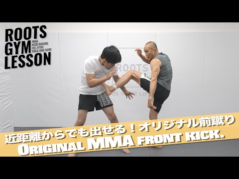 ルミナ考案！オリジナル前蹴り［Original MMA front kick.］