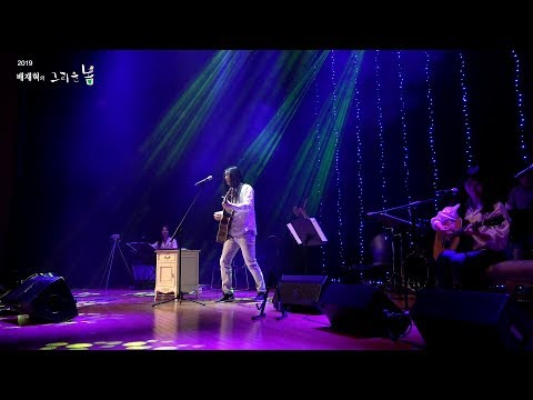 배재혁 - 카사블랑카  (2019 그리운 봄 콘서트)