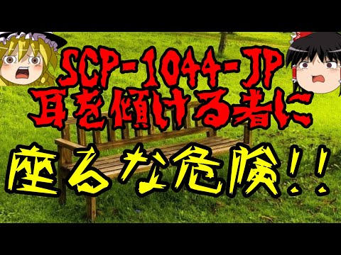 【ゆっくり紹介】SCP-1044-JP 耳を傾ける者に