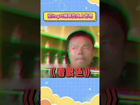 论itzy对领导的向上管理#itzy #jyp #kpop