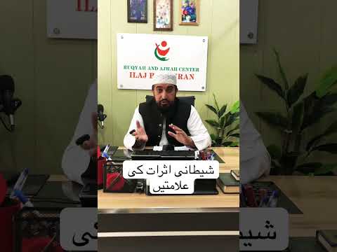 Shaitani asrat ki alamat #ruqyahsessions #recitation #ruqyahilaj