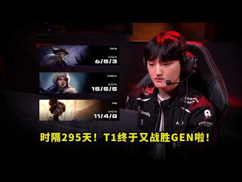 五人全拉满！T1战胜GEN把多少人看懵了？Faker与Oner绝境出击，这比赛看得人热血沸腾