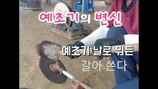 벌초 할 때 진짜 힘 50% 덜 드리고 하는법, 예초기 날만 바꾸면 그라인더로 뭐든 갈아,Transformi…