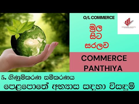O Level Commerce Grade 10 Lesson 05  Activities - ගිණුම්කරණ සමීකරණ පෙළපොතේ අභ්‍යාස සදහා විසදුම්