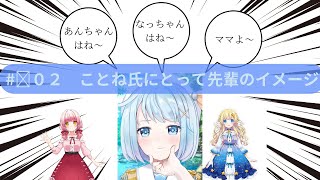 【切り取り】＃０２　ことね氏にとって先輩のイメージ（おまけ付き）