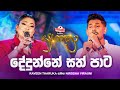 Dedunne Sath Pata දේදුන්නේ සත් පාට Raveen Tharuka සමඟ Nirosha Vira