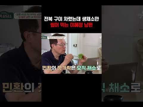 기껏 요리했는데 생채소 씹어먹는 이혜정 남편#금쪽상담소 https://img.youtube.com/vi/b7BxyRQe0oE/0.jpg 기껏 요리했는데 생채소 씹어먹는 이혜정 남편#금쪽상담소