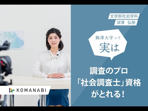 英米文学科 駒澤大学 KOMANABI（文学部　社会学科）