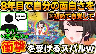 【ホロライブ切り抜き】8年目にして自分が面白い事に初めて気付き、衝撃を受けるスバルw【ホロライブ/大空スバル】