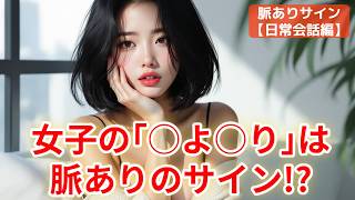 女性のその態度は好きの証拠⁉【脈ありのサイン｜日常会話編】