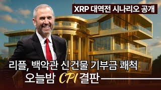  리플 CEO, 백악관 추가기부! 오늘밤 CPI, 종지부 #XRP