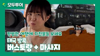모두투어 방콕 이색 체험! 버스토랑 & 샌드스파 마사지