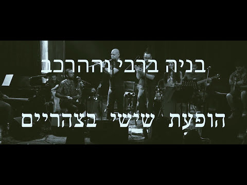 טעימה מההופעה בבית היוצר.