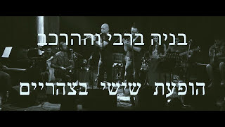 טעימה מההופעה בבית היוצר.
