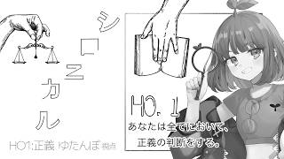 マーダーミステリー｜シロニカル【HO1：正義】※ネタバレ注意