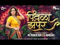 Gorya Angala Sajla Tuza Pivla Zampar Tu Patli Mala Pori Lutu Lutu Chale NS Production Abhishek