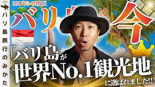 【2026年3-4月】バリ島旅行情報をまとめて1本!観光客は必須の最新入国情報、格安航空券、有名ビーチの様子を現地からお届け!【バリ島は今】No.490