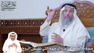 409 - صفة ملائكة العذاب والرحمة التي تقبض الروح - عثمان الخميس