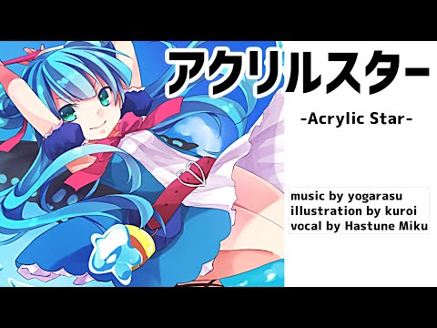 アクリルスター 夜烏p Feat 初音ミク Vocaloid Database