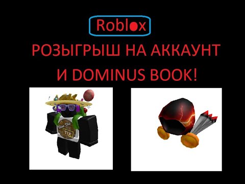 Roblox Розыгрыш на крутой аккаунт и на Dominus Book!