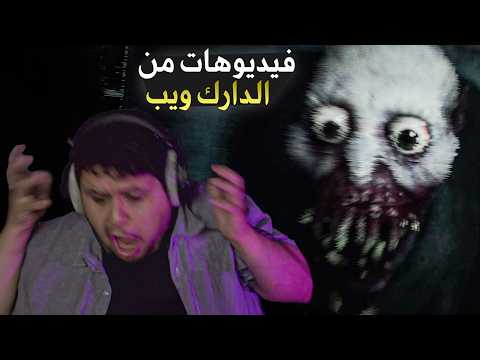 فيديوهات من الدارك ويب ::  DON'T PLAY THIS
