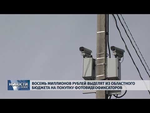 Новости Псков 14.08.2018 # В регионе установят дополнительные фотовидеофиксаторы