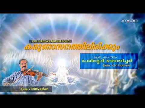 Karunaasanathil Irikkum - Old Christian Worship Song | K.N Mathew, Peressery | Kuttiyachan