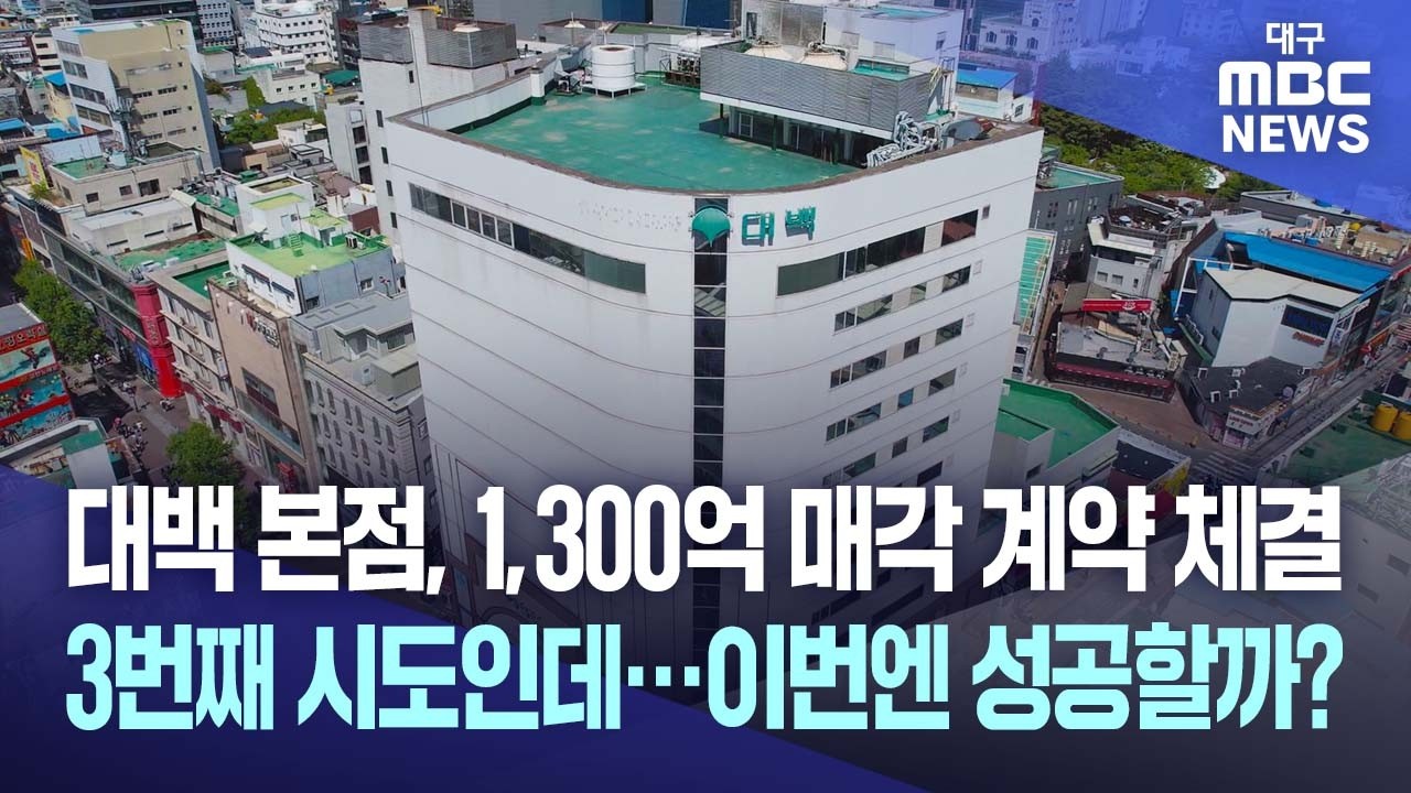 대구 동성로 상징 대구백화점 본점, 1300억에 매각 계약 성공할까