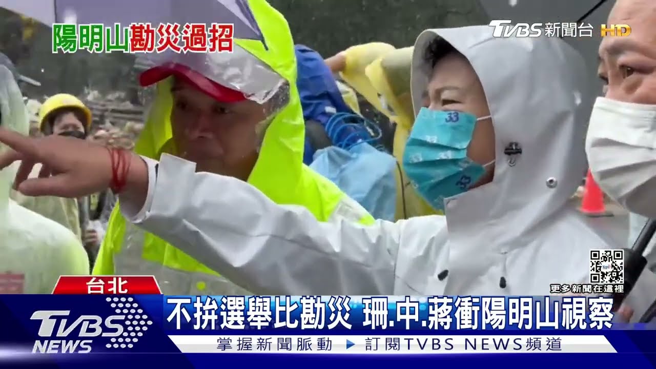 不拚選舉比勘災　珊、中、蔣衝陽明山視察