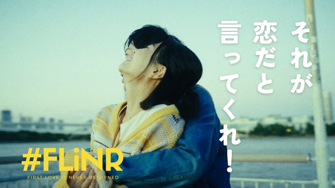 First Love is Never Returned『それが恋だと言ってくれ！』Music Video