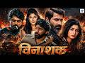 विनाशक Full Hindi Dubbed Action Thriller Full Movie Niranjan Wadayarr South Dubbed Movie