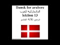 Dansk for arabere lektion 13الدانماركية للعرب درس ثلاثة عشر