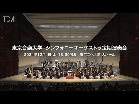 [TCM] 2024年度 東京音楽大学 シンフォニーオーケストラ定期演奏会