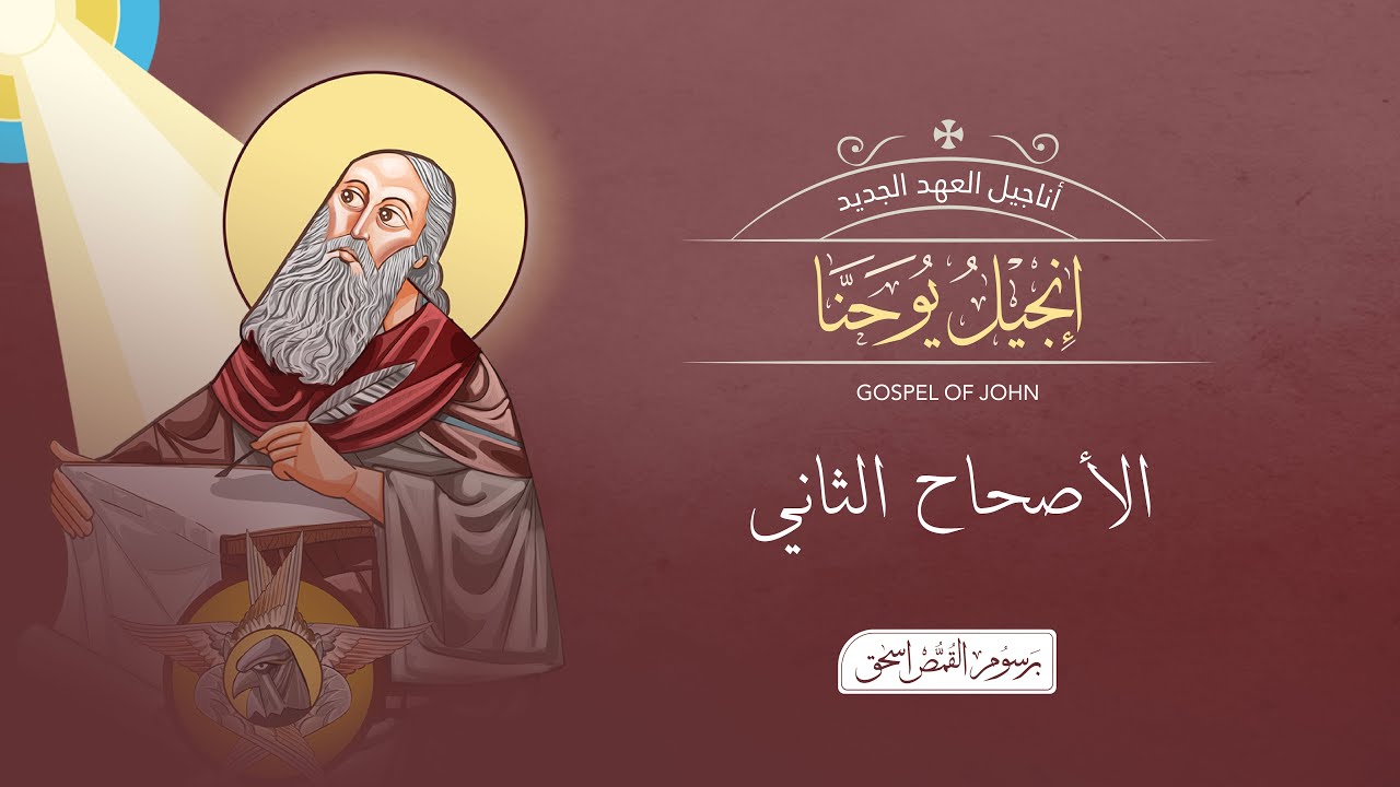 فيديو تفسير الكتاب المقدس | الكتاب المقدس رفيقي