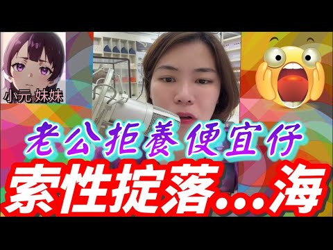 【小元最新A】老公拒養便宜仔，索性掟落海😱，人妻激爆🔥，平常心爆seed炒大鑊🌋 #小元姐姐 #廣東話 #小元情感分享 #小元妹妹 2 25 NO