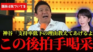 【参政党・神谷代表がズバリ】高市政権の支持率が下がった理由は単純に「国民の期待に応えてないから」