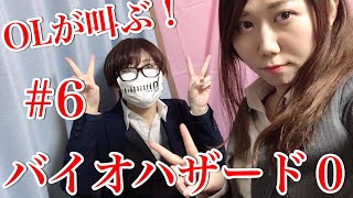 ＃6 OLが叫ぶ！顔出し生配信「バイオハザード0」一ノ瀬マスクメロン＆青海アキ