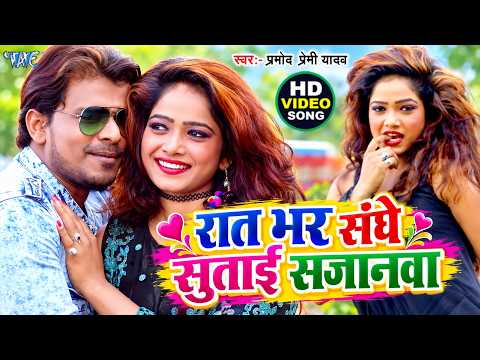 Raat Bhar Sanghe Sutai Sajanwa — watch video