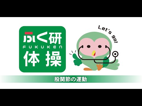 ふくけん体操　股関節編