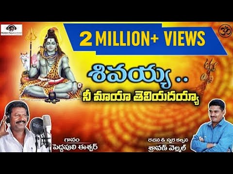 Lord Shiva Best Song | Shivayya Nee Maya Telidayya | Super Hit Devotional Song | Peddapuli Eshwar