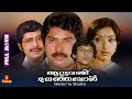 Aattuvanchi Ulanjappol Mammootty Madhu Lakshmi Ratheesh Full Movie