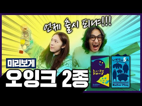 새로운 것이 온다!!! 오잉크 신작 2종 미리보게!!!