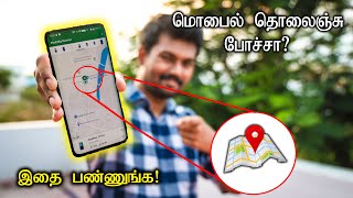 மொபைல் தொலைஞ்சு போச்சா? இதை பண்ணுங்க! | How to Find Stolen Mobile 3 Methods in Tamil