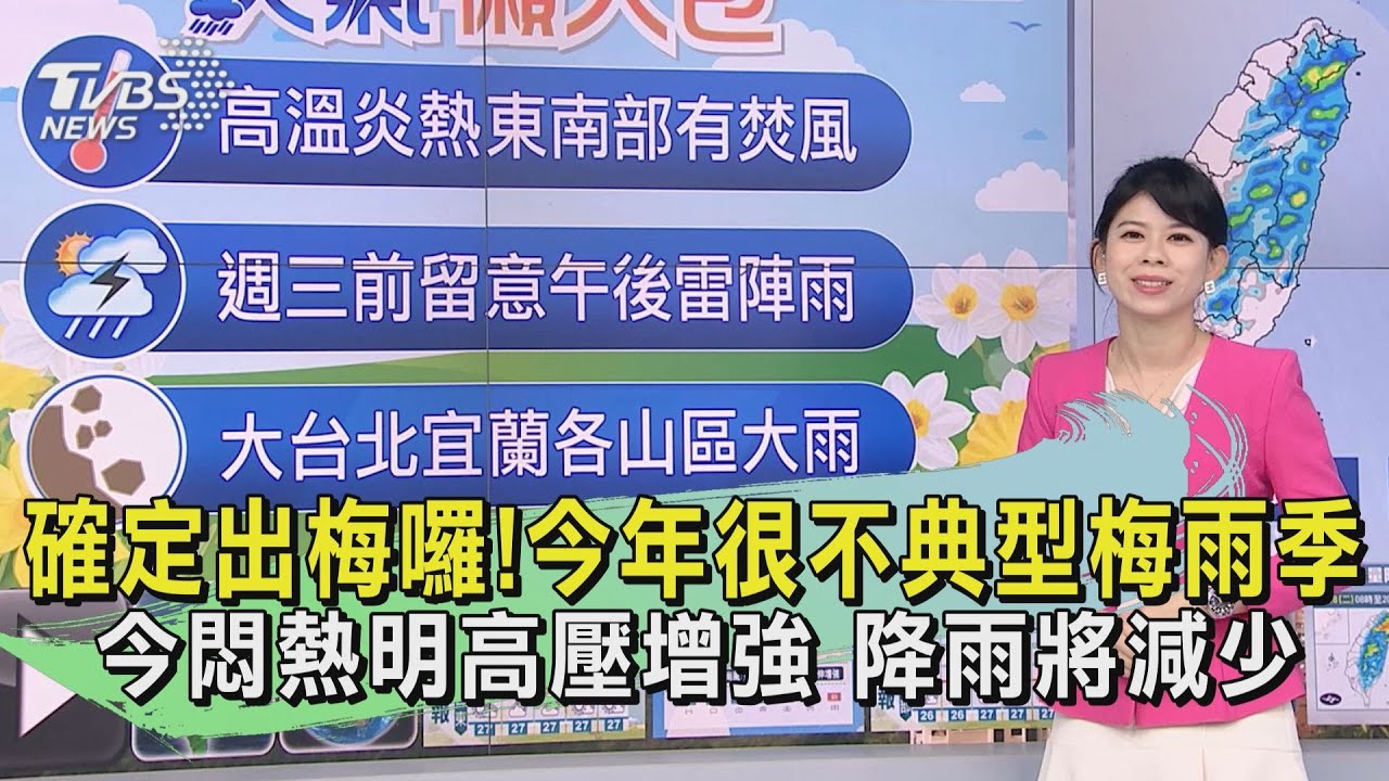 確定出梅囉!今年很不典型梅雨季 今悶熱明高壓增強 降雨將減少