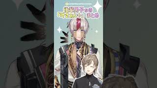 後輩男子sの 叶さぁん！まとめ【叶/渡会雲雀/イブラヒム/ローレン・イロアス/加賀美ハヤト/三枝明那/エクス・アルビオ/甲斐田晴/ ENG SUB 】 #にじさんじ #叶  #shorts