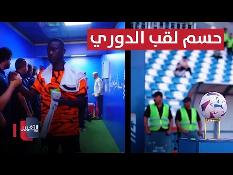 شاهد بالفيديو.. اتحاد الكرة ينتظر كاساس.. والشرطة يقترب من حسم لقب دوري نجوم العراق | ملاعب
